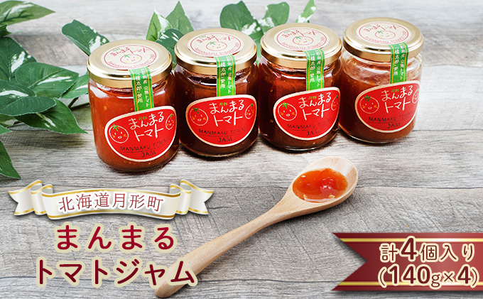 [セゾン限定]北海道 月形町 まんまる トマトジャム 4個入り 完熟 桃太郎 高糖度 自然 甘さ 口溶け リコピン ビタミンC 栄養 トースト クラッカー チーズ 美味しい