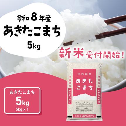 スピード発送】あきたこまち 5kg (5kgx1袋) 令和8年産 新米 茨城県産