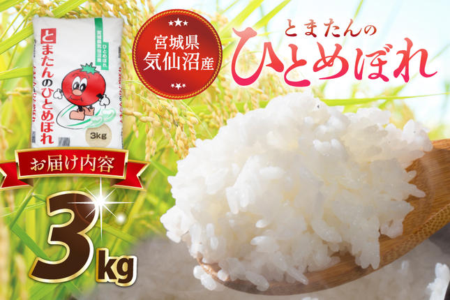 宮城県気仙沼市のふるさと納税 米 令和7年産 宮城県産 とまたんのひとめぼれ 3kg [サンフレッシュ小泉農園 宮城県 気仙沼市 20565645] ひとめぼれ ブランド米 白米 精米 ご飯 ごはん コメ こめ お米 小分け 家庭用