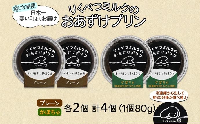 北海道 十勝 りくべつミルク おあずけプリン 2種 プレーン かぼちゃ