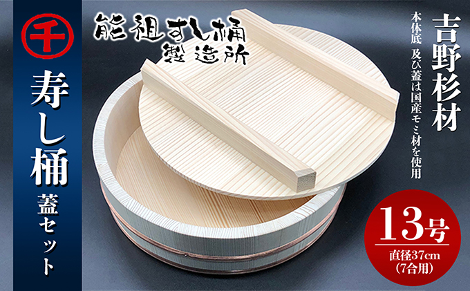 香川県綾川町のふるさと納税 寿し桶フタセット(13号) 工芸品 雑貨 日用品