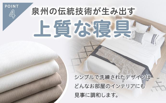 大阪府泉佐野市のふるさと納税 【tissu de coton/ハニカム織】泉州南部織 シングルフラットシーツ4枚組（BE&WH） G1983
