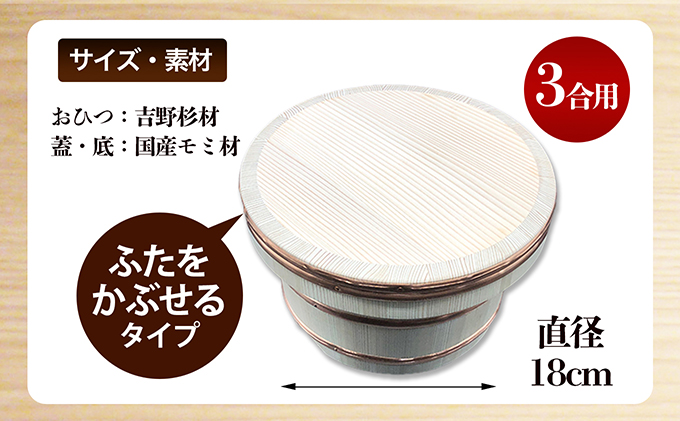香川県綾川町のふるさと納税 おひつ　かぶせぶた　3合 工芸品 雑貨 日用品