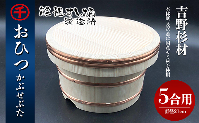 香川県綾川町のふるさと納税 おひつ　かぶせぶた　5合 工芸品 雑貨 日用品