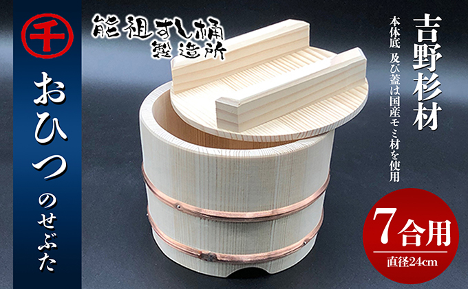 香川県綾川町のふるさと納税 おひつ　のせぶた　7合 工芸品 雑貨 日用品