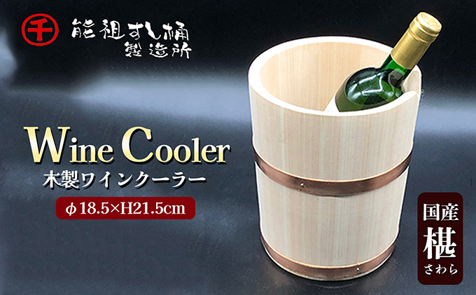 香川県綾川町のふるさと納税 ワインクーラー 工芸品 雑貨 日用品