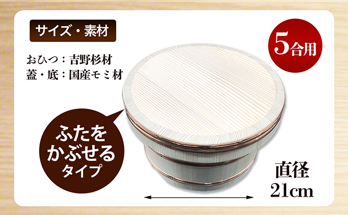 香川県綾川町のふるさと納税 おひつ　かぶせぶた　5合 工芸品 雑貨 日用品