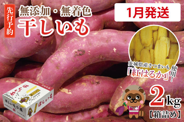  無添加 無着色 干しいも 2kg 【20