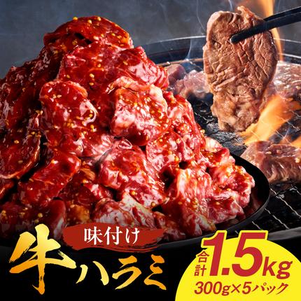 愛知県小牧市のふるさと納税 【食肉総合卸 丸正】牛ハラミ味付け 1.5kg［153M10］