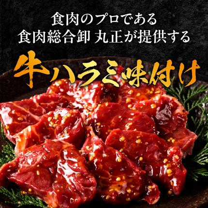 愛知県小牧市のふるさと納税 【食肉総合卸 丸正】牛ハラミ味付け 1.5kg［153M10］