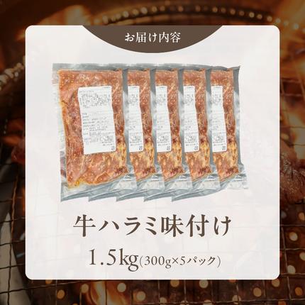 愛知県小牧市のふるさと納税 【食肉総合卸 丸正】牛ハラミ味付け 1.5kg［153M10］