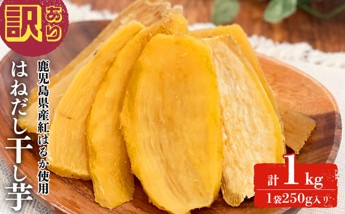 【訳あり】はねだし干し芋 (計1kg/25