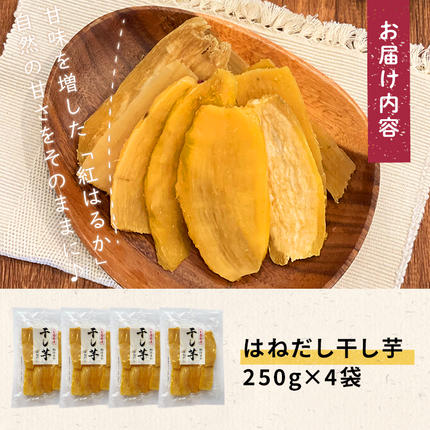 鹿児島県志布志市のふるさと納税 【訳あり】はねだし干し芋 (計1kg/250g×4袋) a0-384