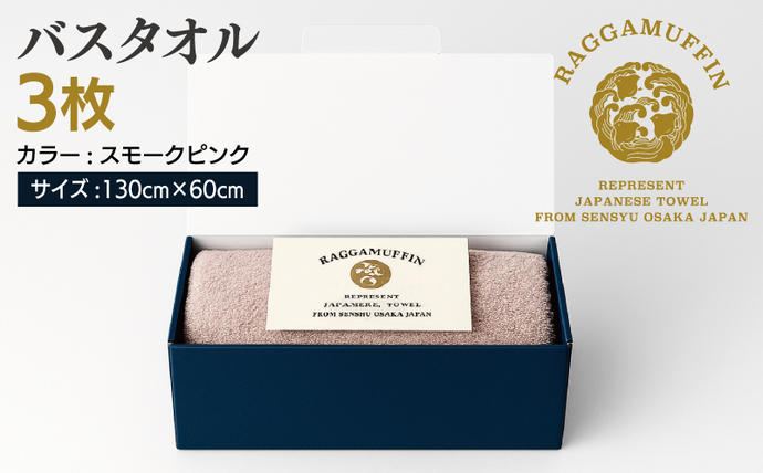 大阪府泉佐野市のふるさと納税 高級泉州タオル ラガマフィン バスタオル スモークピンク 3枚【国産 日用品 上質 タオル 国内製造】 099H2483