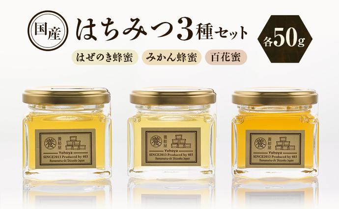 養紡屋（ようほうや）国産はちみつ 3種セッ