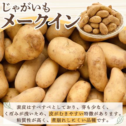 鹿児島県阿久根市のふるさと納税 訳あり！じゃがいも「メークイン」(約5kg) じゃがいも ジャガイモ 芋 国産 野菜 期間限定 数量限定【古田果樹園】akn093-01