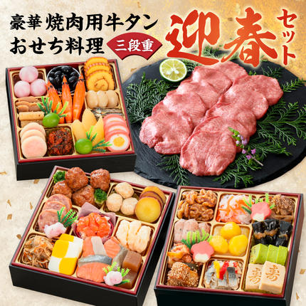 豪華 焼肉用 牛タン と 迎春おせち料理 和風三段重「千賀屋のおもいやり」セット[035S08-C]