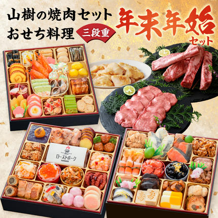 山樹 本格焼肉セット と 迎春おせち料理 和風三段重「千賀屋のおもてなし」セット[035S10-C]