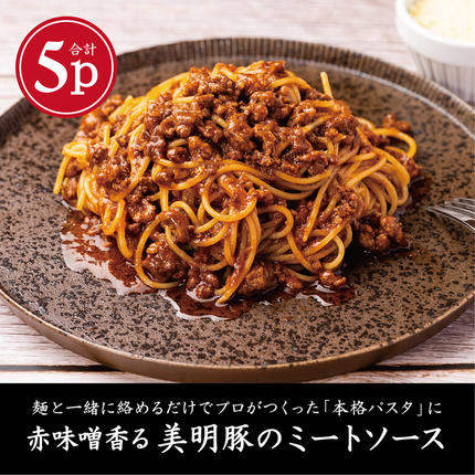 茨城県行方市のふるさと納税 赤味噌香る　美明豚の濃厚ミートソース　140g×5パック（AP-7）