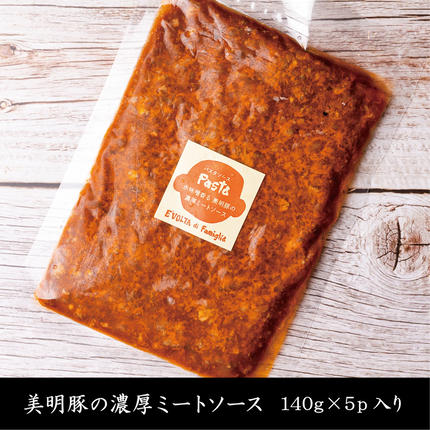 茨城県行方市のふるさと納税 赤味噌香る　美明豚の濃厚ミートソース　140g×5パック（AP-7）