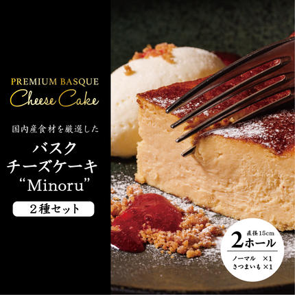 茨城県行方市のふるさと納税 チーズケーキ2種セット(紅優甘のバスクチーズケーキ・Minoruのバスクチーズケーキ)｜（AP-8）