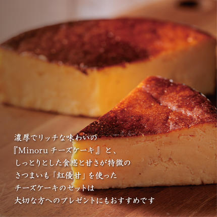 茨城県行方市のふるさと納税 チーズケーキ2種セット(紅優甘のバスクチーズケーキ・Minoruのバスクチーズケーキ)｜（AP-8）