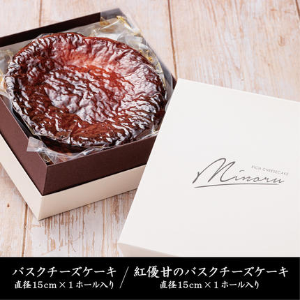 茨城県行方市のふるさと納税 チーズケーキ2種セット(紅優甘のバスクチーズケーキ・Minoruのバスクチーズケーキ)｜（AP-8）