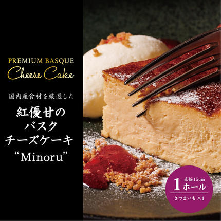 茨城県行方市のふるさと納税 ★ふるさと納税限定★Ms.YAKIIMO　紅優甘のバスクチーズケーキ　1ホール（AP-10）