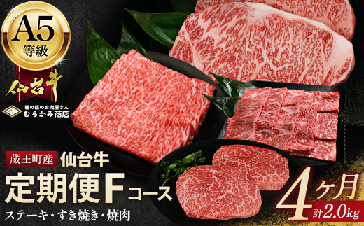 【毎月定期便】「A5仙台牛Fコース」 ステ