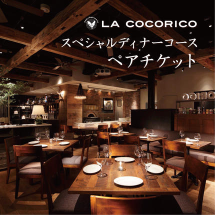 茨城県行方市のふるさと納税 AP-1 Cafe＆Rotisserie　LA　COCORICOで行方市を味わう【スペシャルディナーコース+シャンパン】ペアチケット1枚