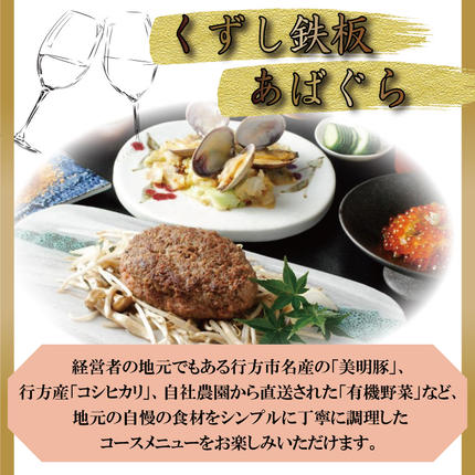 茨城県行方市のふるさと納税 AP-2 くずし鉄板　あばぐらで行方市を味わう【スペシャルランチコース+ワンドリンク】ペアチケット1枚