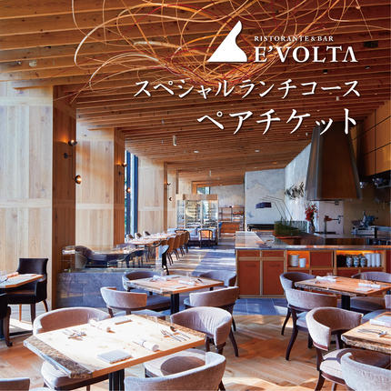 茨城県行方市のふるさと納税 AP-3 RISTORANTE&BAR　EVOLTAで行方市を味わう【スペシャルランチコース+ワンドリンク】ペアチケット1枚