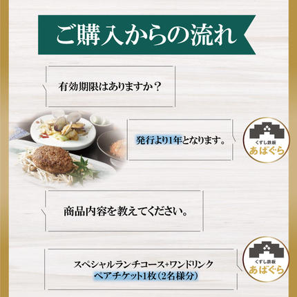茨城県行方市のふるさと納税 AP-2 くずし鉄板　あばぐらで行方市を味わう【スペシャルランチコース+ワンドリンク】ペアチケット1枚