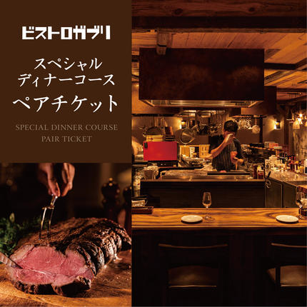 茨城県行方市のふるさと納税 AP-4 ビストロガブリで行方市を味わう【スペシャルディナーコース+ワンドリンク】ペアチケット1枚