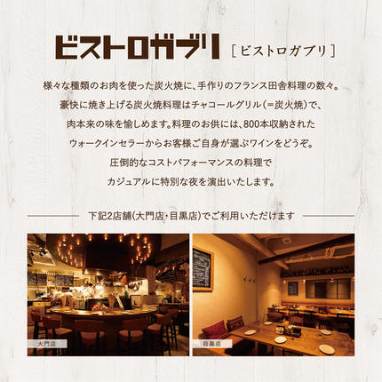 茨城県行方市のふるさと納税 AP-4 ビストロガブリで行方市を味わう【スペシャルディナーコース+ワンドリンク】ペアチケット1枚