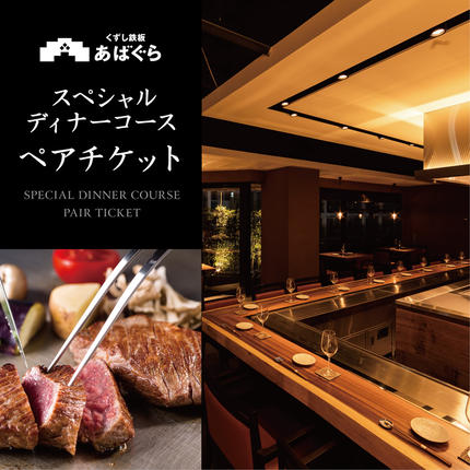 茨城県行方市のふるさと納税 AP-5 くずし鉄板　あばぐらで行方市を味わう【スペシャルディナーコース+シャンパン】ペアチケット1枚