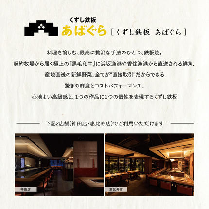 茨城県行方市のふるさと納税 AP-5 くずし鉄板　あばぐらで行方市を味わう【スペシャルディナーコース+シャンパン】ペアチケット1枚