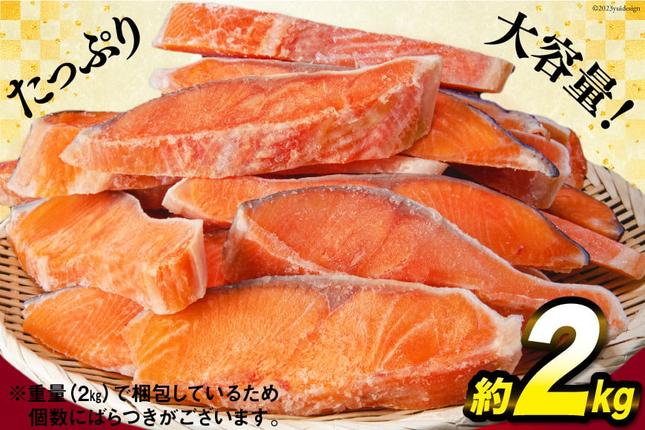 宮城県気仙沼市のふるさと納税 訳あり 銀鮭 切身 約2kg [宮城東洋 宮城県 気仙沼市 20564991] 鮭 魚介類 海鮮 訳アリ 規格外 不揃い さけ サケ 鮭切身 シャケ 切り身 冷凍 家庭用 おかず 弁当 支援 サーモン 銀鮭切り身 魚 わけあり