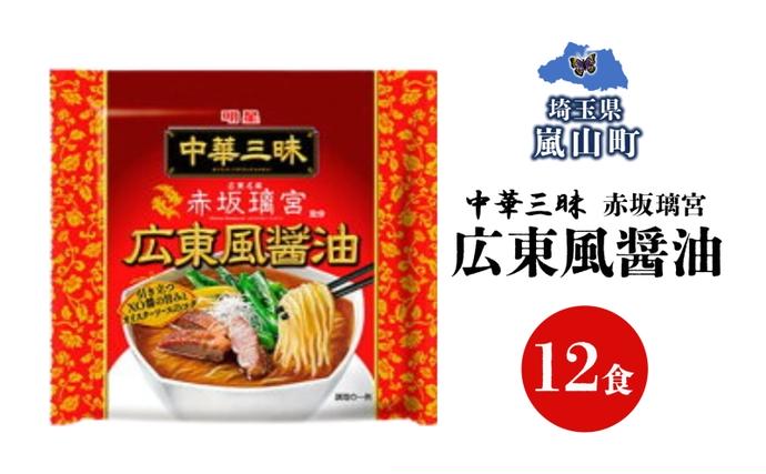 インスタント ラーメン 中華三昧 赤坂璃宮 広東風 醤油 明星食品 袋麺