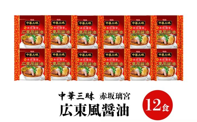 インスタント ラーメン 中華三昧 赤坂璃宮 広東風 醤油 明星食品 袋麺
