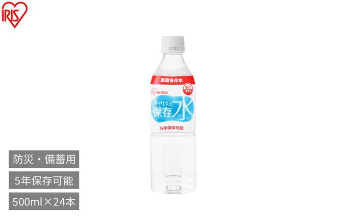 宮城県大河原町のふるさと納税 防災 アイリスの保存水 500ml×24本 保存水 5年 500ml 水 防災 備蓄水 長期保存 5年保存 備蓄用 防災用品 水 地震 災害 飲料水 保存 ペットボトル