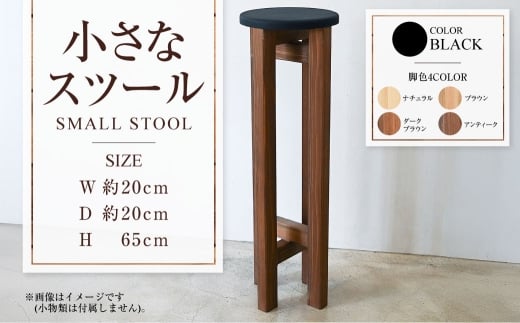 小さなスツール【黒】 | 1脚 幅20cm 奥行20cm 高さ65cm スツール 椅子