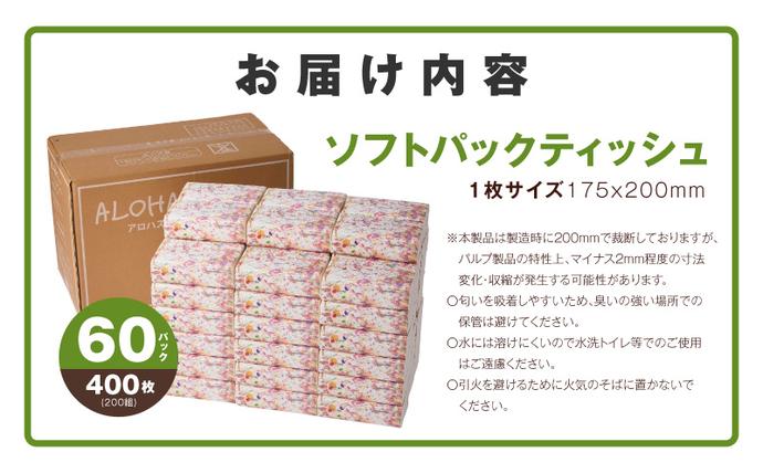 大阪府泉佐野市のふるさと納税 ソフトパックティッシュ 60パック×400枚 200組【ピュアパルプ100％ 高評価 人気急上昇 まとめ買い 日用品 常備品 てぃっしゅ 備蓄 防災 ALOHAS】 010B1754