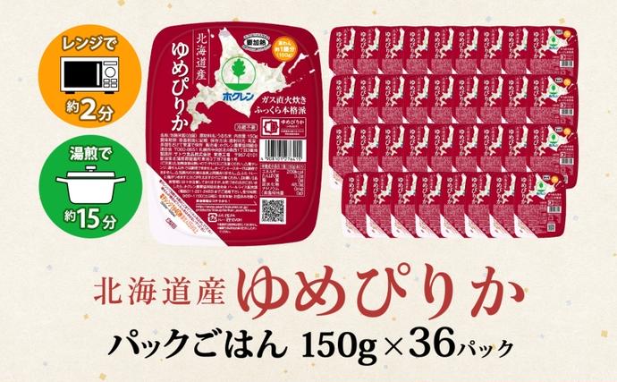 北海道倶知安町のふるさと納税 【セゾン限定】 北海道産 ゆめぴりか パックごはん 150g 36パック 米 ホクレン 白米 ご飯 パック まとめ買い 簡単 レンジ 仕送り 備蓄 常温 保存 北海道 倶知安町 お米 レトルト ごはんパック