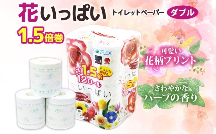 北海道倶知安町のふるさと納税 【セゾン限定】 長持ち 1.5倍巻き 花いっぱい トイレットペーパー ダブル 45ｍ 計72ロール 全18種 花柄 プリント ハーブ 香り付き 日本製 まとめ買い 防災 常備品 ペーパー エコ 日用雑貨 消耗品 備蓄 送料無料 北海道 倶知安町 日用品