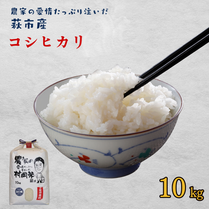 山口県萩市のふるさと納税 令和７年萩産 村岡米「コシヒカリ」　｜HGH00055