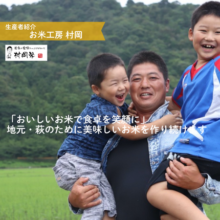山口県萩市のふるさと納税 令和７年萩産 村岡米「コシヒカリ」　｜HGH00055