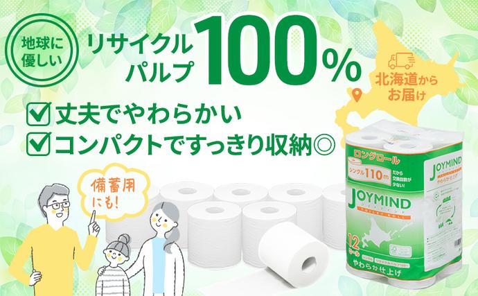 北海道倶知安町のふるさと納税 【セゾン限定】 1.8倍長巻 トイレットペーパー 7日以内最短発送 シングル 129ロール相当 計72ロール (12ロール×6個パック) 長さ110m 日用 雑貨 再生紙 日本製 まとめ買い 防災 常備品 エコ 消耗品 備蓄 大容量 ジョイマインド