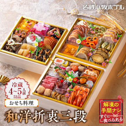 愛知県小牧市のふるさと納税 名鉄小牧ホテルのおせち料理(和洋折衷三段)冷蔵 52品 4～5人前 2027年【数量限定 お申込期限12/15まで】 解凍不要 ホテル特製 伝統 おせち 2027 おせち料理 小牧市 お節 冷蔵おせち 人気 新春 迎春 定番 本格 和洋折衷 12月31日 お届け お正月 お取り寄せ［018M03］