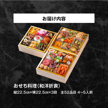 愛知県小牧市のふるさと納税 名鉄小牧ホテルのおせち料理(和洋折衷三段)冷蔵 52品 4～5人前 2027年【数量限定 お申込期限12/15まで】 解凍不要 ホテル特製 伝統 おせち 2027 おせち料理 小牧市 お節 冷蔵おせち 人気 新春 迎春 定番 本格 和洋折衷 12月31日 お届け お正月 お取り寄せ［018M03］